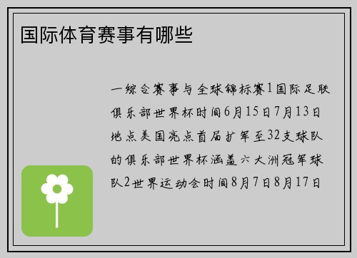 国际体育赛事有哪些